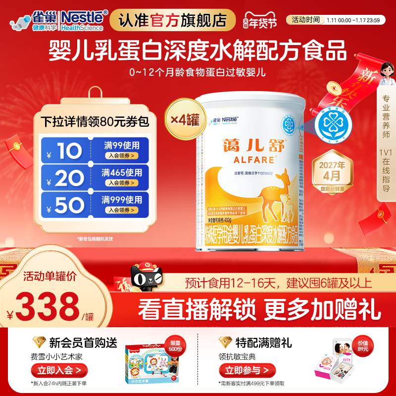 雀巢蔼儿舒特殊医学用途婴儿乳蛋白深度水解配方粉400g*4罐无乳糖