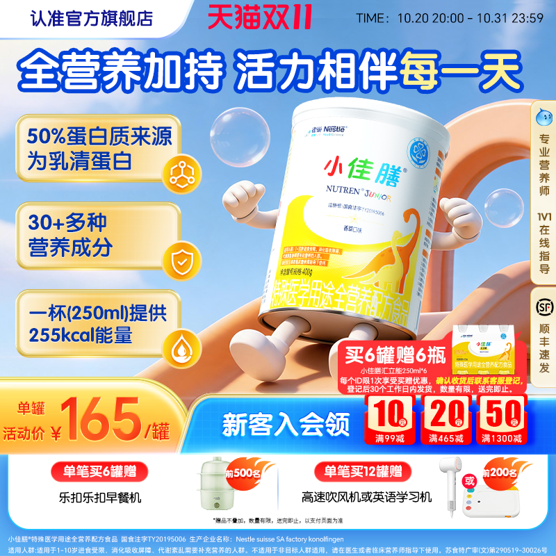 雀巢小佳膳儿童成长1-10岁全营养配方食品400g乳清蛋白官方含维C