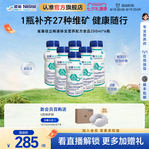 雀巢健康科学佳立畅蛋白液体食品