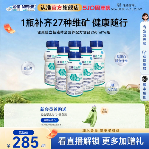 雀巢健康科学佳立畅蛋白液体食品