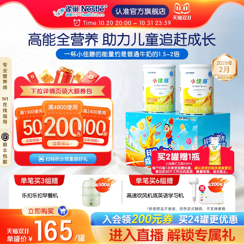 雀巢小佳膳儿童1-10岁特医全营养配方食品400g*2罐礼盒含乳清蛋白