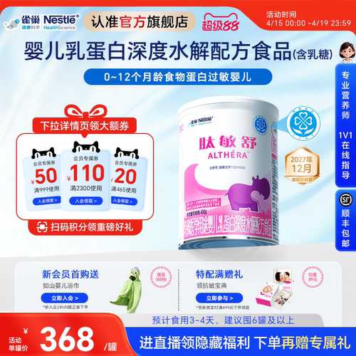 雀巢肽敏舒婴儿乳清蛋白入会领券