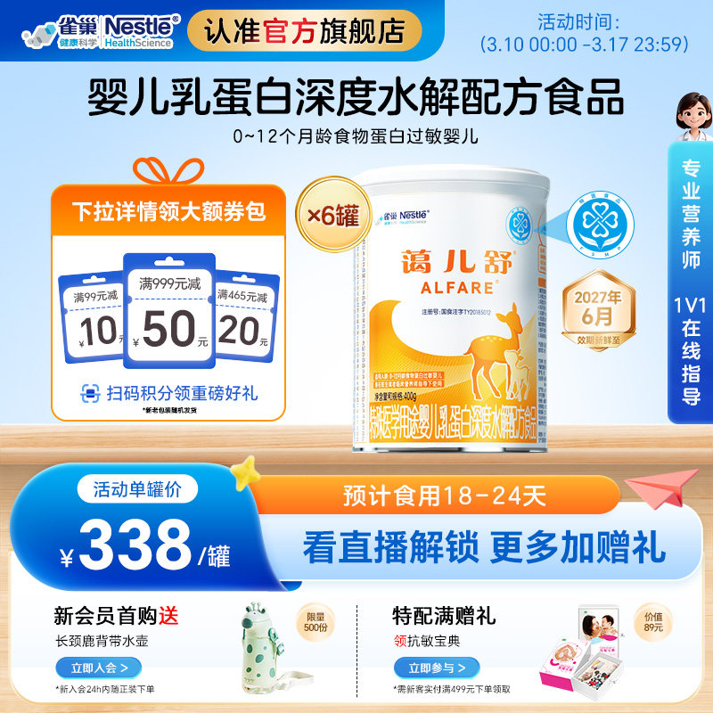 雀巢蔼儿舒特殊医学用途婴儿乳蛋白深度水解配方食品400g*6无乳糖