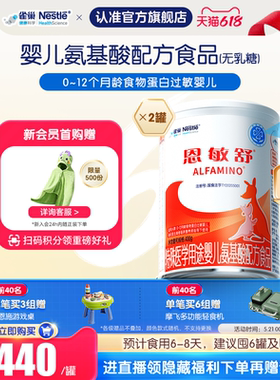 雀巢恩敏舒特医用途婴儿配方食品二代氨基酸强化OPO正品400g*2