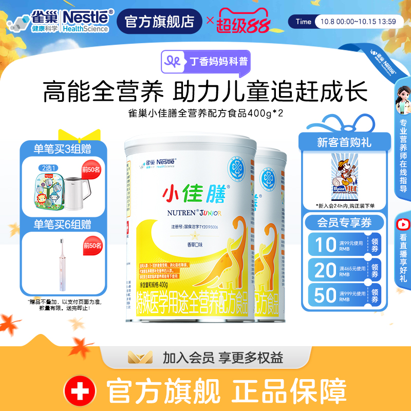 雀巢小佳膳儿童1-10岁全营养配方食品400g*2罐正品保证