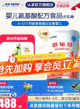 雀巢恩敏舒特医用途婴儿配方食品二代氨基酸强化OPO正品400g*2