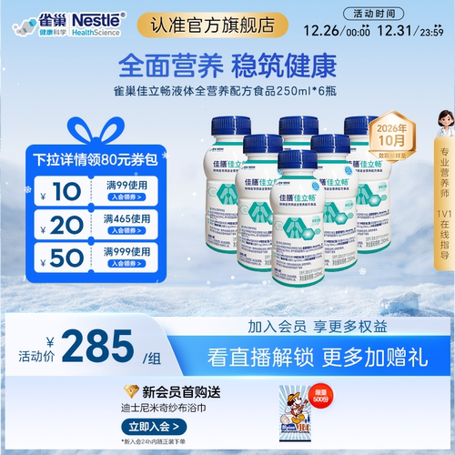 雀巢健康科学佳立畅蛋白液体食品