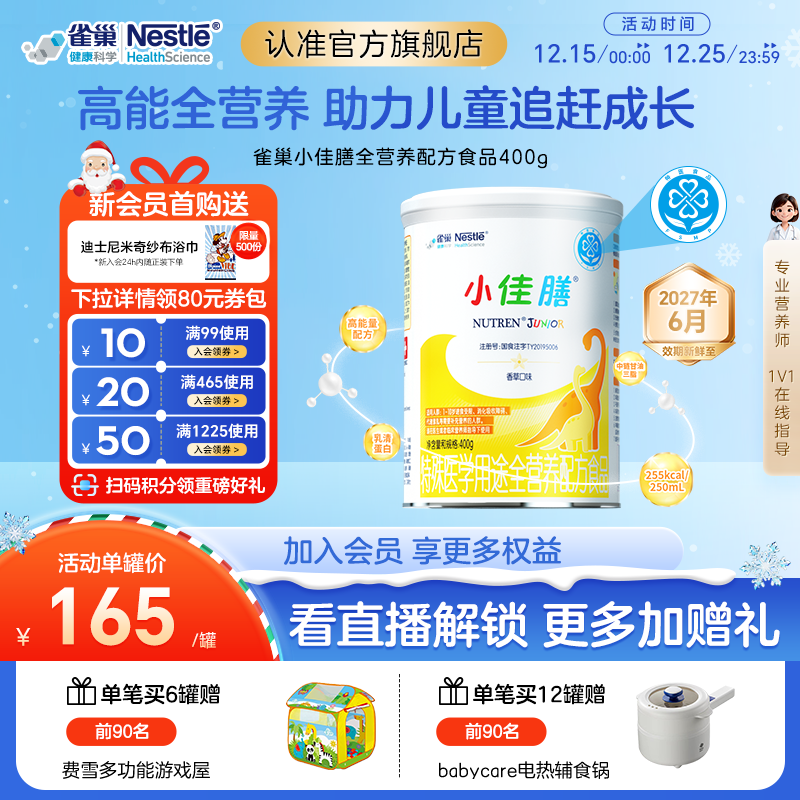 雀巢小佳膳儿童1-10岁全营养配方食品400g乳清蛋白官方正品含维C