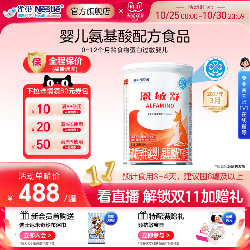 雀巢健康科学恩敏舒氨基酸配方