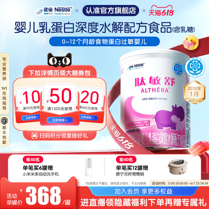雀巢肽敏舒婴儿乳蛋白深度水解全营养配方食品400g官旗正品保证