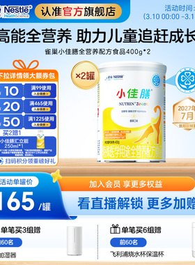 雀巢小佳膳儿童成长1-10岁全营养配方食品400g*2罐正品保证