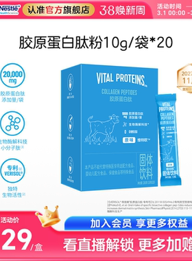雀巢健康科学维特欧Vital Proteins胶原蛋白肽 10g/袋*20 VP蓝条