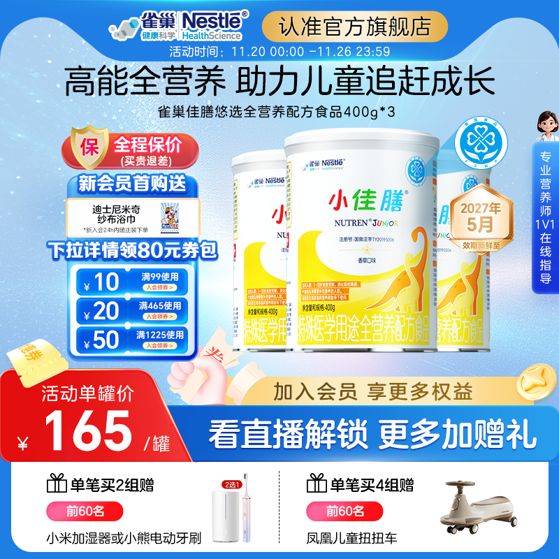 雀巢小佳膳儿童1-10岁全营养配方食品400g*3罐含乳清蛋白正品保证