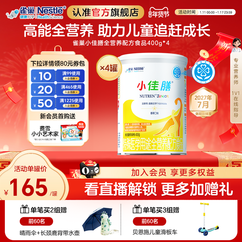 雀巢小佳膳儿童1-10岁特殊医学全营养配方食品400g*4罐含乳清蛋白