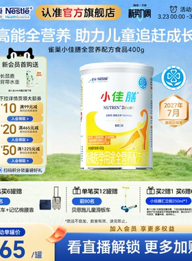 雀巢小佳膳儿童成长1-10岁全营养配方食品400g乳清蛋白官方含维C