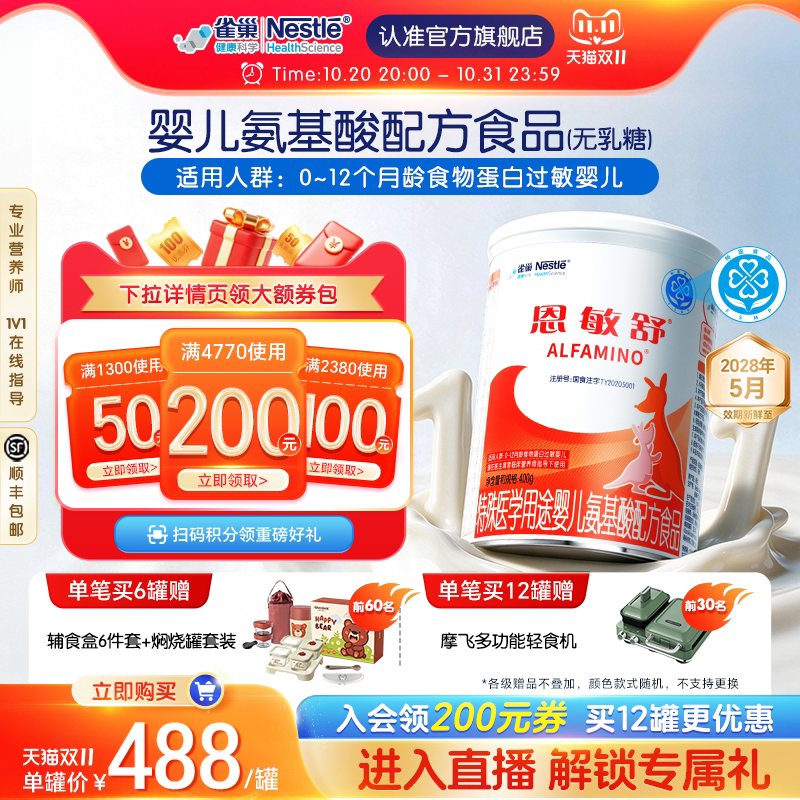 雀巢健康科学恩敏舒氨基酸配方