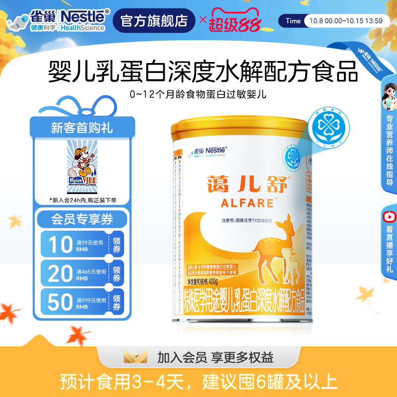 雀巢蔼儿舒特殊医学用途婴儿乳蛋白深度水解配方食品400g正品保证