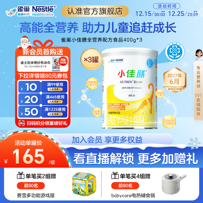 雀巢小佳膳儿童1-10岁全营养配方食品400g*3罐含乳清蛋白正品保证