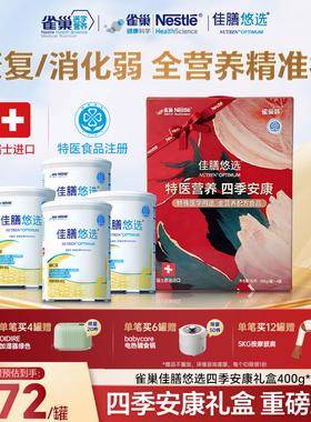 【重磅上新】雀巢佳膳悠选特医全营养乳清蛋白400g*4四季安康礼盒