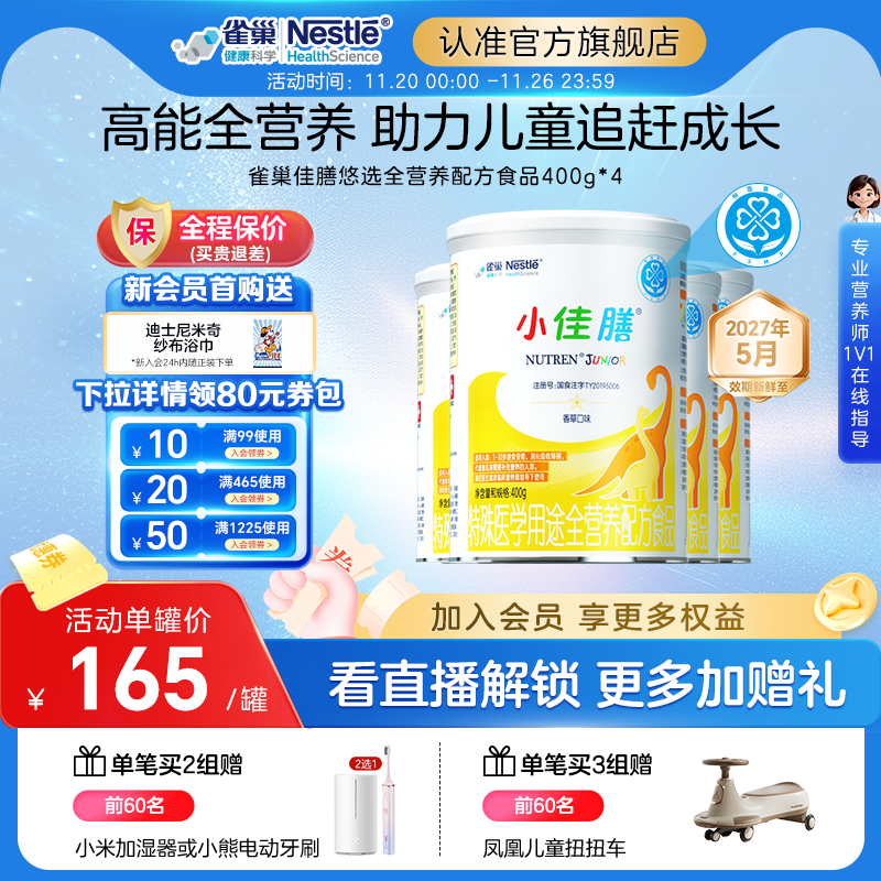 雀巢小佳膳儿童1-10岁特殊医学全营养配方食品400g*4罐含乳清蛋白