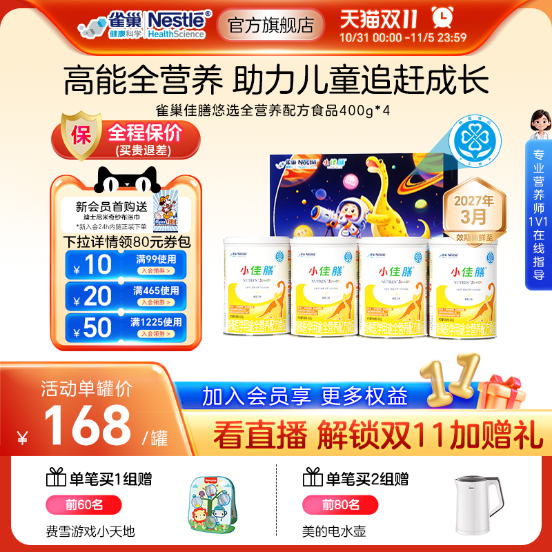 雀巢小佳膳儿童1-10岁全营养配方食品400g*4罐礼盒