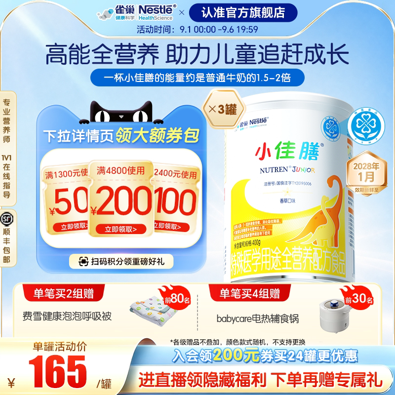 雀巢小佳膳儿童1-10岁全营养配方食品400g*3罐含维生素正品保证