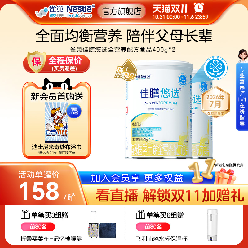 雀巢健康科学佳膳悠选含乳清蛋白