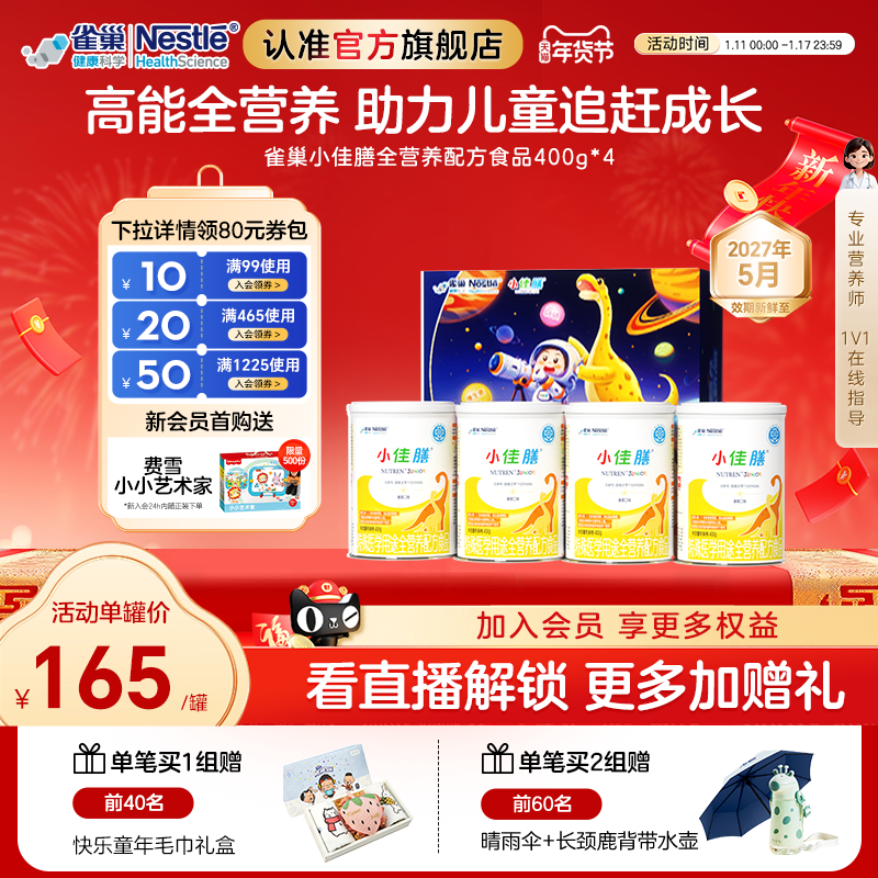 雀巢小佳膳儿童1-10岁全营养配方食品400g*4罐礼盒