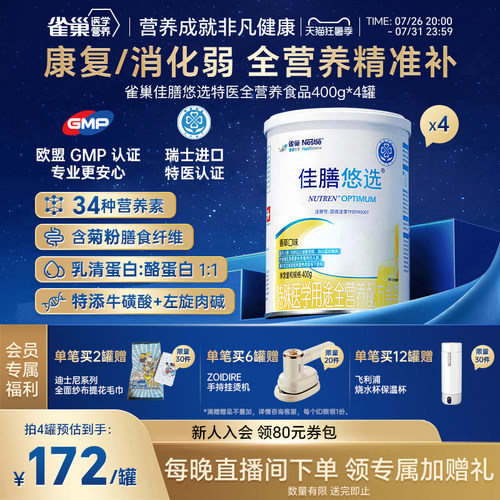 雀巢佳膳悠选特殊医学用途全营养配方食品400g*4罐FSMP乳清蛋白 - 封面