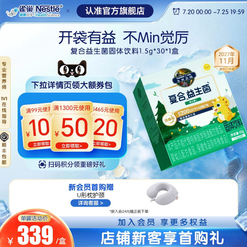 雀巢益生菌生命花园200亿复合益生菌固体饮料1.5g*30袋