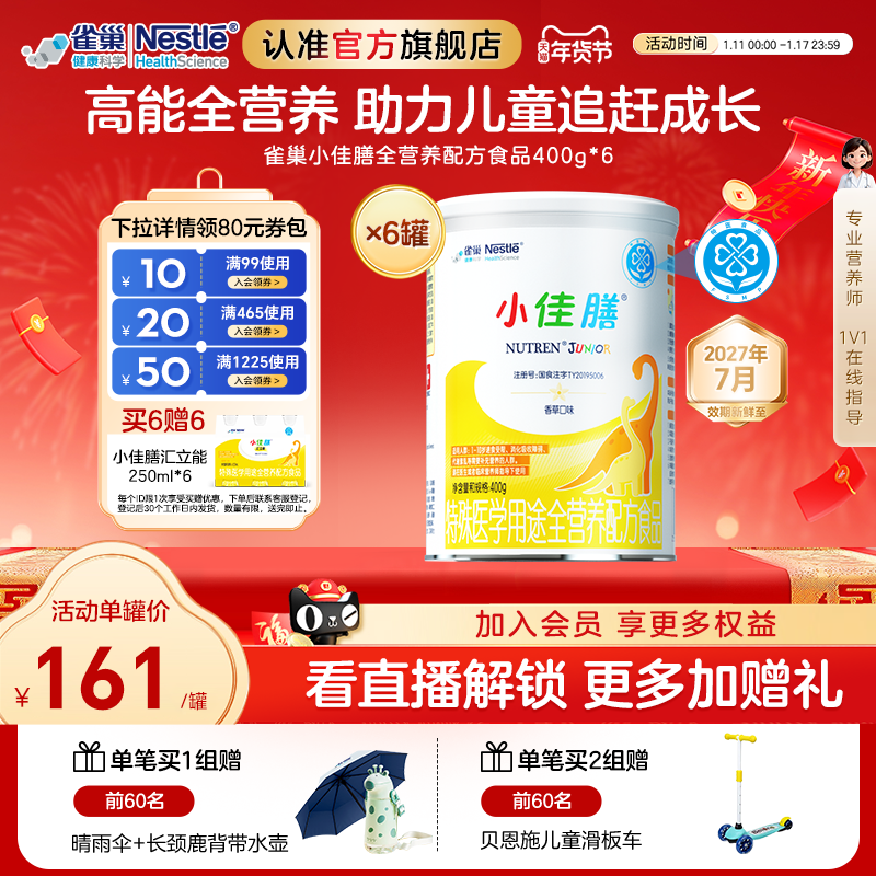雀巢小佳膳儿童1-10岁全营养配方食品400g*6罐含乳清蛋白官方正品