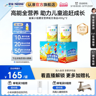 雀巢小佳膳儿童1-10岁特医全营养配方食品400g*2罐礼盒含乳清蛋白