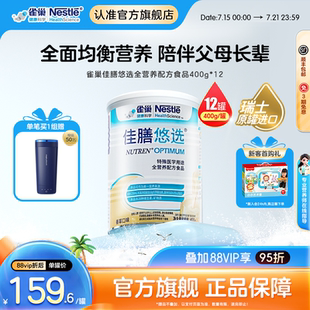 12罐优选含乳清蛋白中老年 雀巢佳膳悠选特医全营养配方食品400g