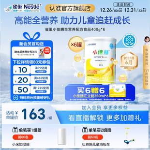 6罐含乳清蛋白官方正品 雀巢小佳膳儿童1 10岁全营养配方食品400g