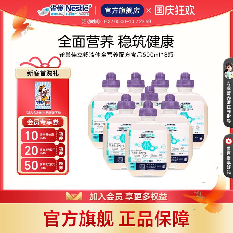 雀巢健康科学佳立畅蛋白液体食品
