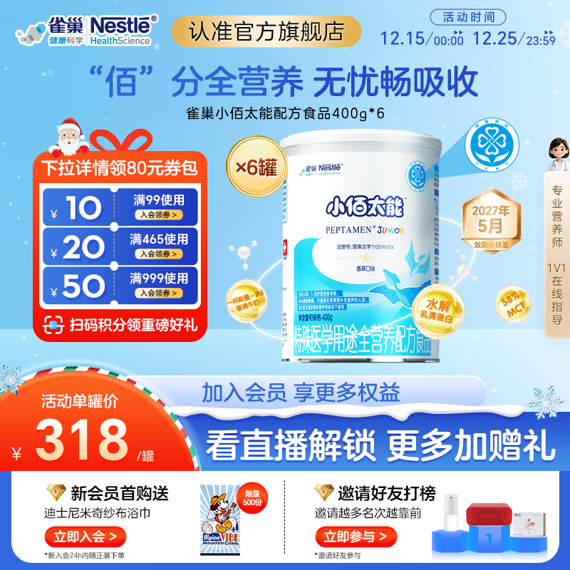 雀巢小佰太能儿童特殊医学用途全营养配方食品400g*6含乳清蛋白