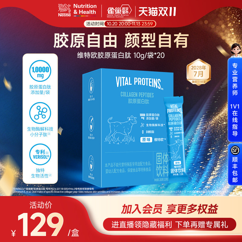雀巢健康科学胶原蛋白肽
