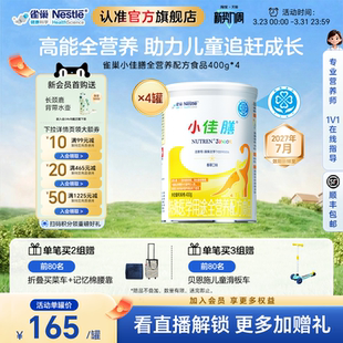 雀巢小佳膳儿童1 4罐含乳清蛋白 10岁特殊医学全营养配方食品400g