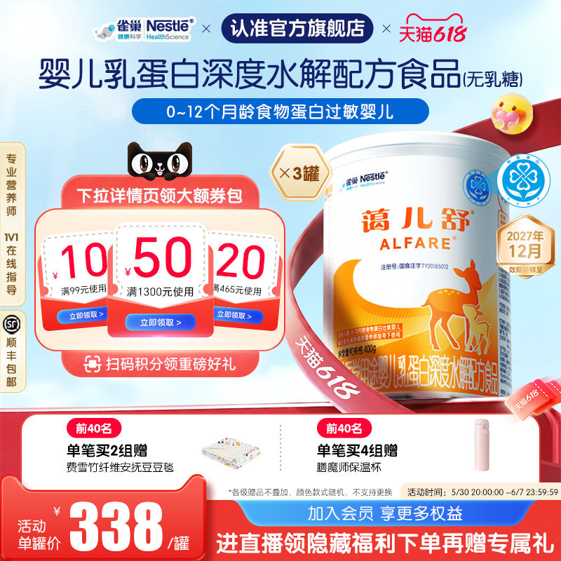 雀巢蔼儿舒特殊医学用途婴儿乳蛋白深度水解配方粉400g*3罐 正品