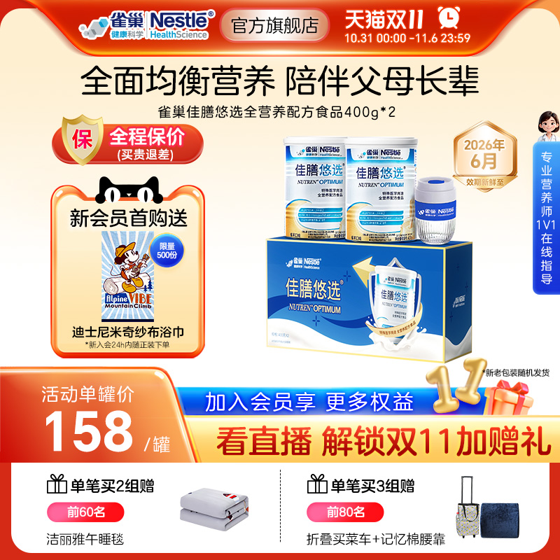 雀巢佳膳悠选特殊医学用途全营养配方食品400g*2蓝色礼盒中秋送礼