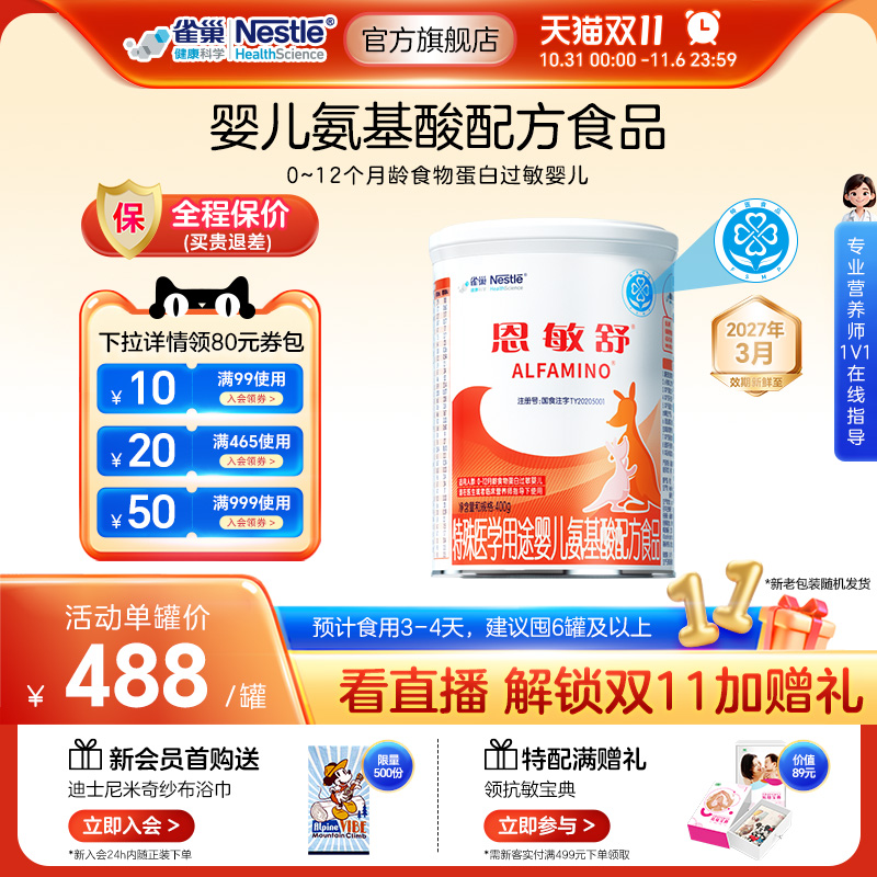 雀巢健康科学恩敏舒氨基酸配方