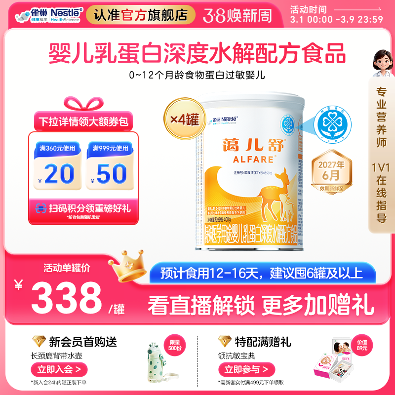 雀巢蔼儿舒特殊医学用途婴儿乳蛋白深度水解配方粉400g*4罐无乳糖