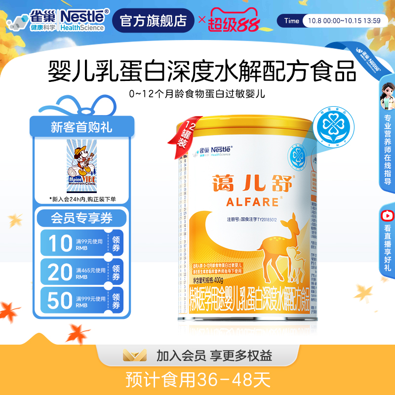 雀巢蔼儿舒特殊医学用途婴儿乳蛋白深度水解配方400g*12正品保证