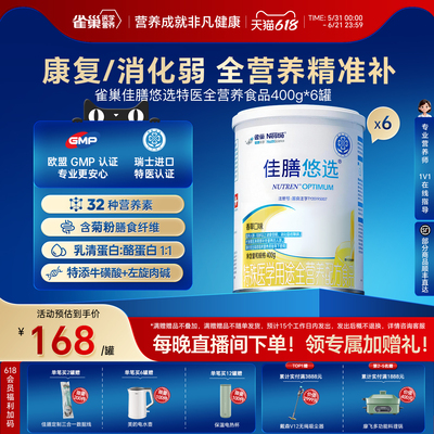 雀巢佳膳悠选特殊医学用途全营养配方食品400g*6罐FSMP乳清蛋白