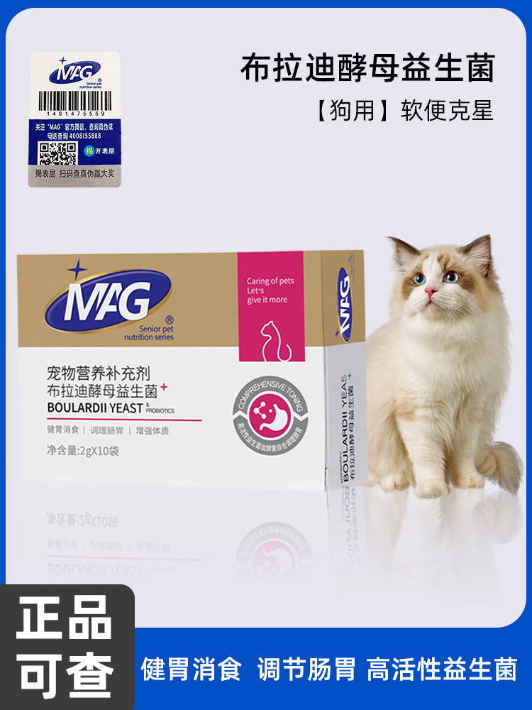 mag猫用益生菌猫布拉氏布拉迪酵母菌宠物成幼猫调理肠胃软便呕吐