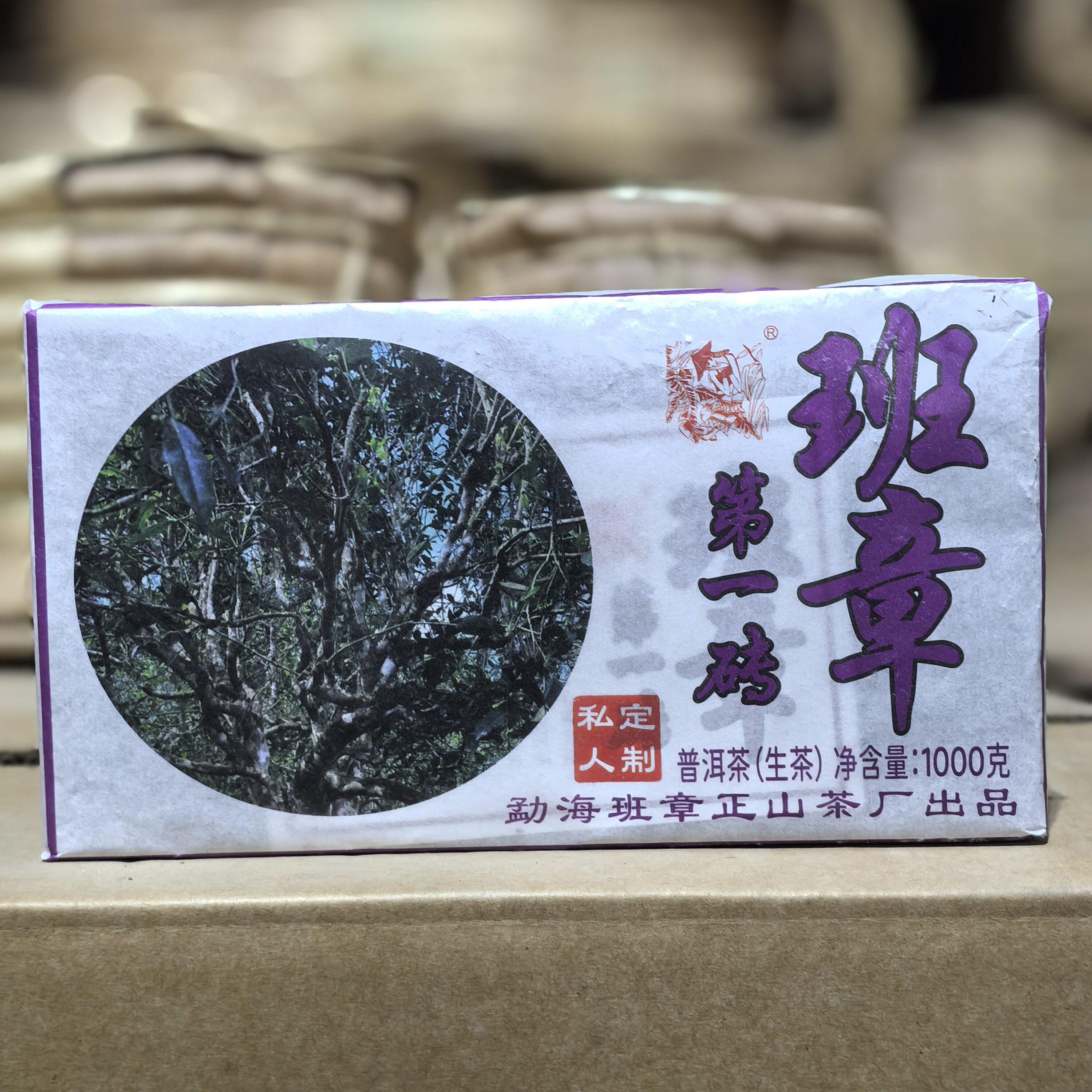 08年班章第一砖1000克茶砖普洱茶生茶陈年老茶