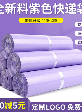 加厚快递袋子浅紫色快递包装袋定制批发快递袋物流袋防水打包袋