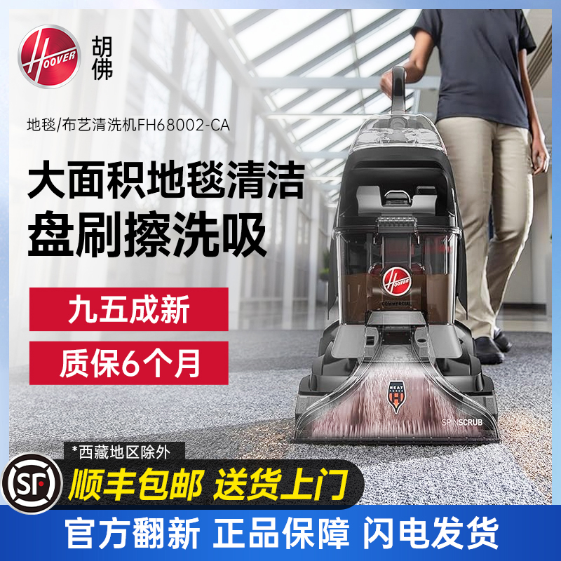 【样机出售】胡佛hoover地毯布艺清洗机 FH68002
