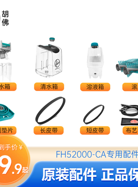 【配件】胡佛FH52000-CA配件