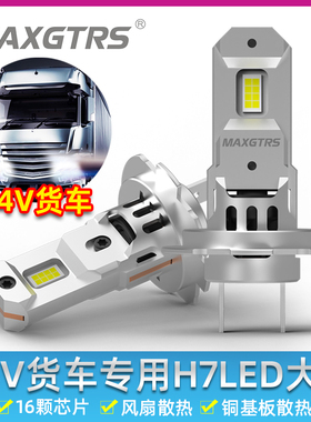 H7直插式24V货车LED远近光前大灯灯泡无线一体大功率1:1超亮短款